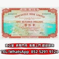 収 1964年有利銀行100元地圖，渣打銀行，匯豐銀行，有利銀行，匯理銀行，印度新金山，麥加利銀行，女皇頭，地圖，老爺車，小飛俠，揸釵，小聖書，大聖書，藍屋，紅屋，光頭佬，羅馬兵，大棉胎，鏡架，大金獅
