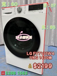 LG FV7V11W4 11KG 1400轉 前置式人工智能洗衣機 九成新 包送貨安裝 有保用期 可貨到付款 信用卡付款 超實用 包送貨 包清舊機 貨到付款 #二手電器 #清倉大減價 #最新款 #香港