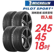 【米其林】PILOT SPORT 5清晰路感超長里程輪胎4入組_PS5-245/45/18(車麗屋)