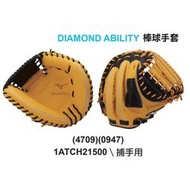 正翰棒壘---MIZUNO 美津濃 DIAMOND ABILITY 棒球捕手手套 1ATCH21500