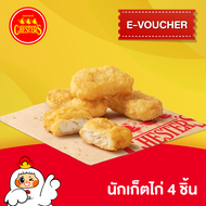 [E-Voucher] Chester's นักเก็ตไก่ 4 ชิ้น