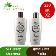 แชมพูครีมนวด สูตรสมุนไพร 7 ชนิด สะพรั่ง Sa-Prang 7 Herbs shampoo & Conditioner