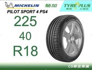 CS車宮車業 土城馳加店 MICHELIN 米其林輪胎 PILOT SPORT 4  PS4 225/40/18