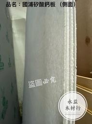 國浦 矽酸鈣板 FA 防火板 耐燃板 矽酸鈣 天花板 ＊永益木材行(台北)＊