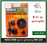 META ดอกเจาะลูกบิด ชุดโฮลซอว์เจาะประตู โอซอ โฮลซอ (5ชิ้น) รุ่น MS-123 MS123 Hole Saw