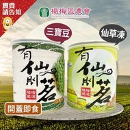 【輕鬆做甜點】楊梅區農會 客家仙草凍800g  三寶豆(綠豆.紅豆.花豆)900g 開蓋即食 有仙則茗 清爽滑嫩