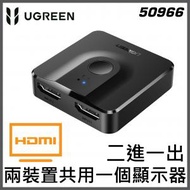 綠聯 - HDMI 兩進一出/一進兩出雙向切換器 – 雙向Switcher | 50966