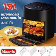 【ของแท้ รับประกัน 1 ปี】หม้อทอดไร้มัน2023 หม้อทอดไร้น้ำมัน 15L air fryer หม้ออบไร้น้ำมัน หม้อทอดไฟฟ้า หม้อมอดไร้มัน หม้อทอดไร้มันsmart หมัอทอดไร้มัน หม้อทอดไร้มัน2022 การควบคุมอุณหภูมิ หม้อทอดลมร้อน เมนูที่ตั้งไว้ล่วงหน้า smart home