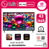LG สมาร์ทีวี LG UHD AI UA84 4K รุ่น 43UA8450PSA ขนาด 43 นิ้ว Smart TV สินค้าใหม่ ปี 2025 Web Os