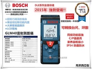 台北益昌 限時特價！轉換台尺坪數 BOSCH 博世 GLM40 GLM 40 40米 雷射 測距儀 測量儀