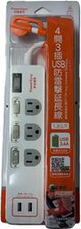 【大頭峰電器】【群加 PowerSync】 4開3插USB防雷擊抗搖擺延長線 台灣製造 1.8m TPS343TB001