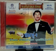 CD ซีดีเพลงไทย เพลิน พรหมแดน ชมทุ่ง เสียงร้องเดิม ดนตรีเดิม****มือ1