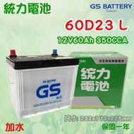全動力-GS 統力 60D23L 12V60AH 加水電池 日規 汽車電池 同 75D23L