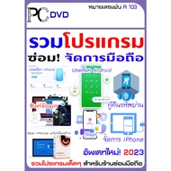 DVD - USB /  รวมโปรแกรมซ่อมโทรศัพท์ 2023 SAMSUNG OPPO ASUS HUAWEI และแบรนด์อื่นๆ สำหรับช่างซ่อมมือถือ