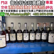 全網最高價回收 洋酒 馬爹利 藍帶 軒尼詩XO Hennessy XO VSOP 老干邑
