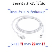 โปรสินค้าใหม่ 29 บาท‼️รีบซื้อก่อนหมด สายชาร์จ สำหรับ iPhone Lightning to USB Cable (1 m) สายชาร์จไอโฟน