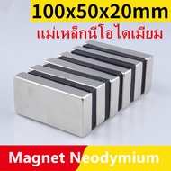 1ชิ้น แม่เหล็ก 100x50x20มิล Neodymium Magnet 100*50*20mm แม่เหล็กแรงสูง สี่เหลี่ยม ขนาด 100x50x20mm 