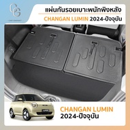 แผ่นกันรอยเบาะพนักพิงหลัง สำหรับรถ CHANGAN LUMIN 2024 ถึงปีปัจจุบัน