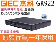 杰科 - 杰科 GK-922 全區碼 DVD/VCD/CD 播放器 最新軟件升級版 GK922