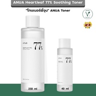 [🌻แท้/ส่งไว] โทนเนอร์พี่จุน ANUA Heartleaf 77% Soothing Toner (สคบ.ไทย ของแท้)