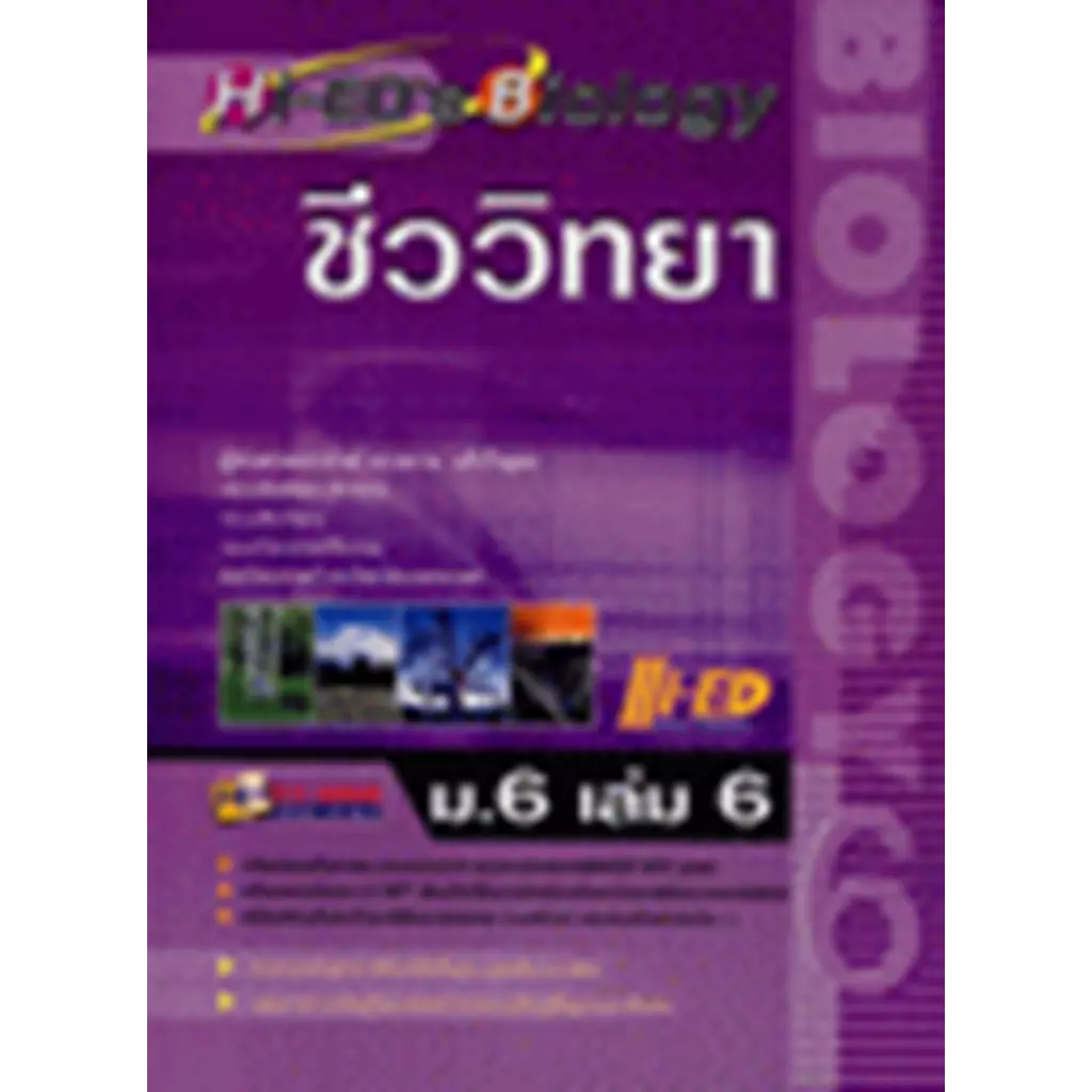 Hi-ED's Biology ชีววิทยา ม.6 เล่ม 6