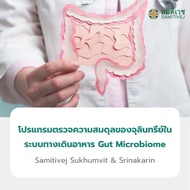 [E-Voucher] การตรวจสมดุลจุลินทรีย์ในระบบทางเดินอาหาร Gut Microbiome สมิติเวช สุขุมวิท และศรีนครินทร์