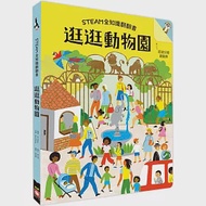 STEAM全知識翻翻書：逛逛動物園【附贈親子共讀引導手冊】 作者：Nick Wryno