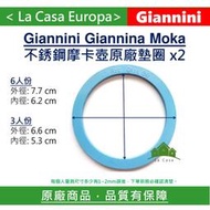 [My Giannini] 原廠快拆摩卡壺墊圈G102  3人份/3杯份 x2 。G103 6人份 6杯份墊圈x2。