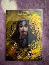 大話西遊卡 瞎子 超罕有卡 限編6/10