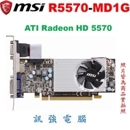 微星 R5570-MD1G 顯示卡、AMD HD5570顯示引擎、DDR3、1GB、128Bit、拆機測試良品、品相優