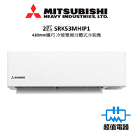三菱重工 - SRK53MHIP1 -2匹 420mm纖巧 冷暖變頻 分體式冷氣機 R410A (SRK-53MHIP1)