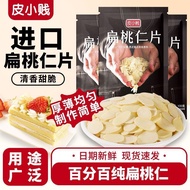 【皮小贱】扁桃仁片蛋糕装饰面包雪花酥糯米船烤熟杏仁片烘焙专用全套202609020 【Pi Xiao Jian】Almond slices for cake decoration, bread, sn