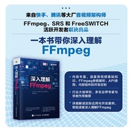 深入理解FFmpeg 播放器 多媒体分析器编码器封装操作通信协议开源音视频处理软件书籍FFmpeg从入门到精通