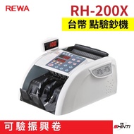 【可驗振興卷】REWA RH-200X台幣偽鈔點驗鈔機
