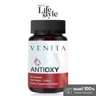 Venita Antioxy 30 capsules ผลิตภัณฑ์เสริมอาหารเวนิต้า แอนไทอ็อคซี่