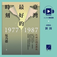 【有聲書】臺灣最好的時刻，1977-1987