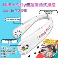 ❤️Hello Kitty無葉掛頸式風扇