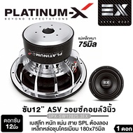 PLATINUM-X ดอกซับ ซับวูฟเฟอร์ 12นิ้ว เหล็กหล่อโครเมี่ยม PX-SW12825.3EX/PX-SW12223B.3EX/ PX-SW12180M