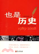 也是歷史：一本周刊20年的中國記憶1989-2008（簡體書）
