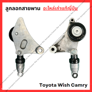 ลูกลอกสายพาน Toyota Wish Camry 1AZ-2AZ ปี 03-05