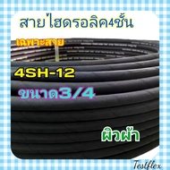 ืีnueng haruethai_shopp2 4SH-12 สายไฮดรอลิค 4 ชั้น ขนาด 3/4"  ผิวผ้า เฉพาะสายฯ  Hydraulic Hose แข็งแ