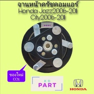 จานหน้าครัช คอมแอร์ สำหรับคอมเพรสเซอร์แอร์ ฮอนด้า Honda ซิตี้ City 2006-2011 แจ๊ส Jazz 2006-2011 หน้าครัช ครัชคอม