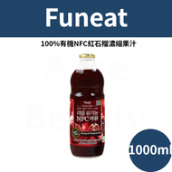 100%有機NFC紅石榴濃縮果汁 1000ml 平行進口
