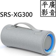 平廣 SONY SRS-XG300 灰色 藍芽喇叭 台灣公司貨保 另售耳機 FENDER MARSHALL 哈曼