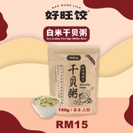 HAO WANG JIAO Dry Scallop Porridge (White Rice) 好旺饺白米干貝粥 (150grams)
