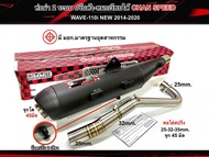 ท่อผ่า 2 เสียง 2 ระบบ ปรับดังได้-หมกได้ W-110i ปี 2014-2023 CHAN SPEED คอไล่สปริง 25-35และคอโต28-35จ