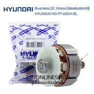 อะไหล่แท้ สว่านกระแทกไร้สาย HYUNDAI ฺHD-650H-BL 20V มอเตอร์บัสเลส ชุดทุ่นมอเตอร์ สว่านไร้สายฮุนได มอ