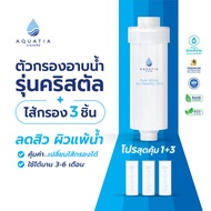 Aquatia ที่กรองน้ำฝักบัว รุ่น Crystal + ไส้กรอง 3 ชิ้น (อะควอเทีย ฟิลเตอร์กรองน้ำ ที่กรองน้ำประปา)