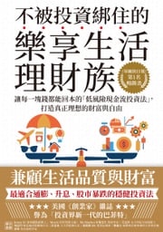 不被投資綁住的樂享生活理財族：《華爾街日報》第1名暢銷書．讓每一塊錢都能回本的「低風險現金流投資法」，打造真正理想的財富與自由 賈斯汀．唐納德（Justin Donald）