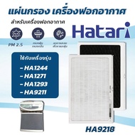 ( Promotion+++) คุ้มที่สุด HATARI แผ่นกรองอากาศ HA9218 สำหรับเครื่องฟอกอากาศ ฮาตาริ HA1244 , HA1271 , HA1293 , HA9211 ไส้กรอง Hepa Filter เกรด H13 ราคาดี ใส้ กรอง เครื่อง ฟอก อากาศ เครื่อง ฟอก อากาศ เครื่อง กรอง อากาศ